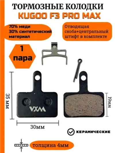 Колодки для Электросамоката Kugoo F3 Pro Max