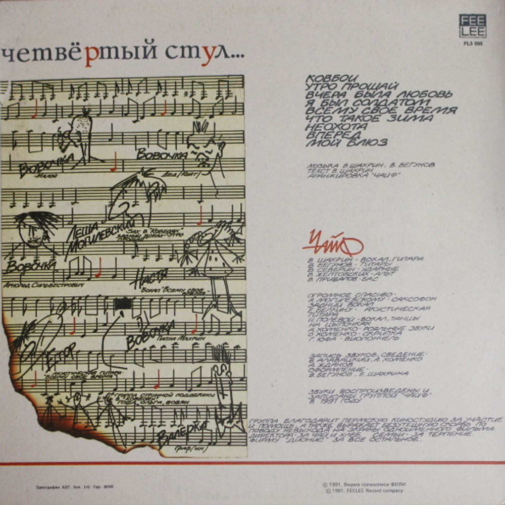 ЧайФ / Четвёртый Стул (LP)
