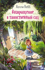Холли Вебб. Вдохновляющие книги. Возвращение в таинственный сад (выпуск 1) (Эксмо)