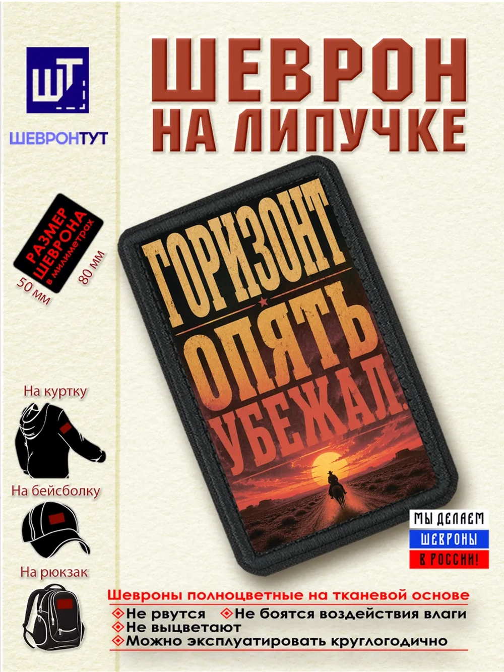 Шеврон "Ковбой. Горизонт опять убежал" dtf