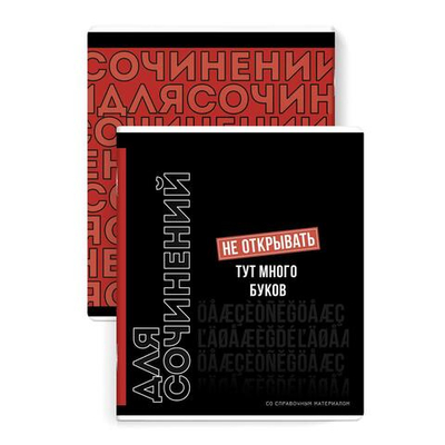 Тетрадь предметная А5 48л. линия "Фразы с характером" Для сочинений справочная информация (Феникс+)