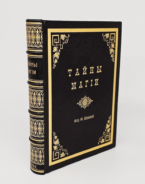 "Тайны магии". А.Л. Констан. 1909 г.