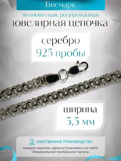 Цепочка Бисмарк серебряная родированная, ширина 5,5 мм