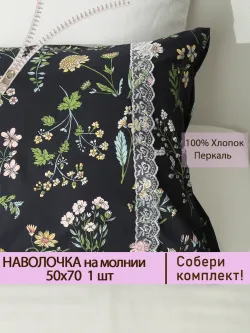 Наволочка 50х70 см на молнии Ботаника, хлопок, перкаль