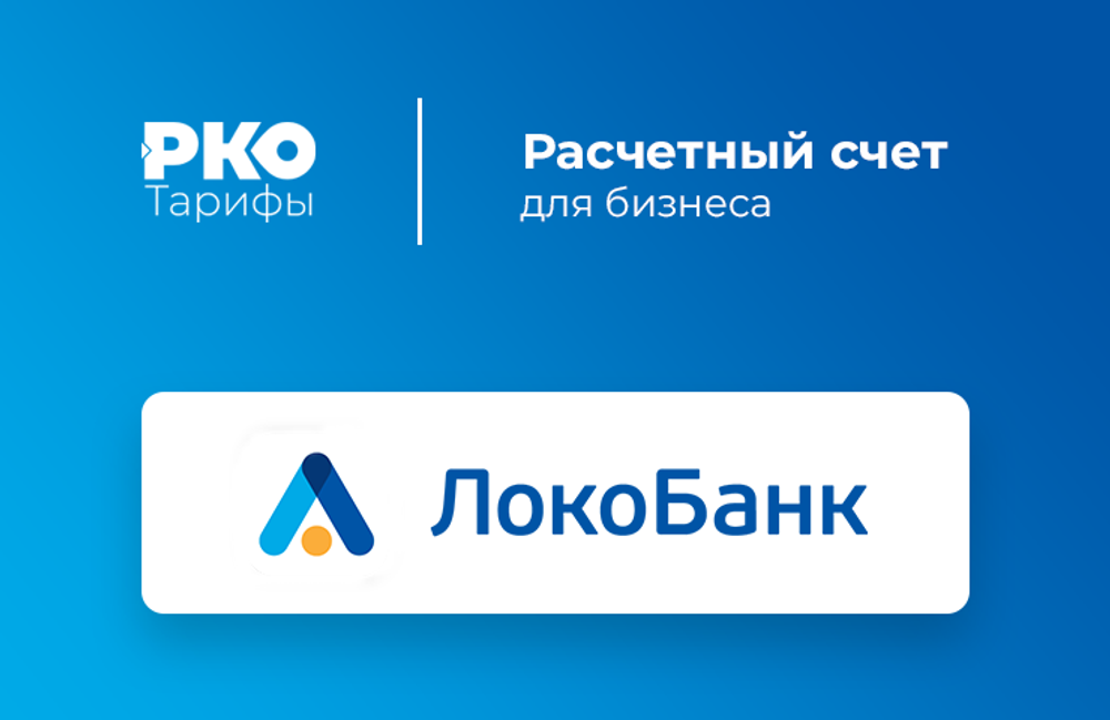 Открыть счёт в Локо-Банк