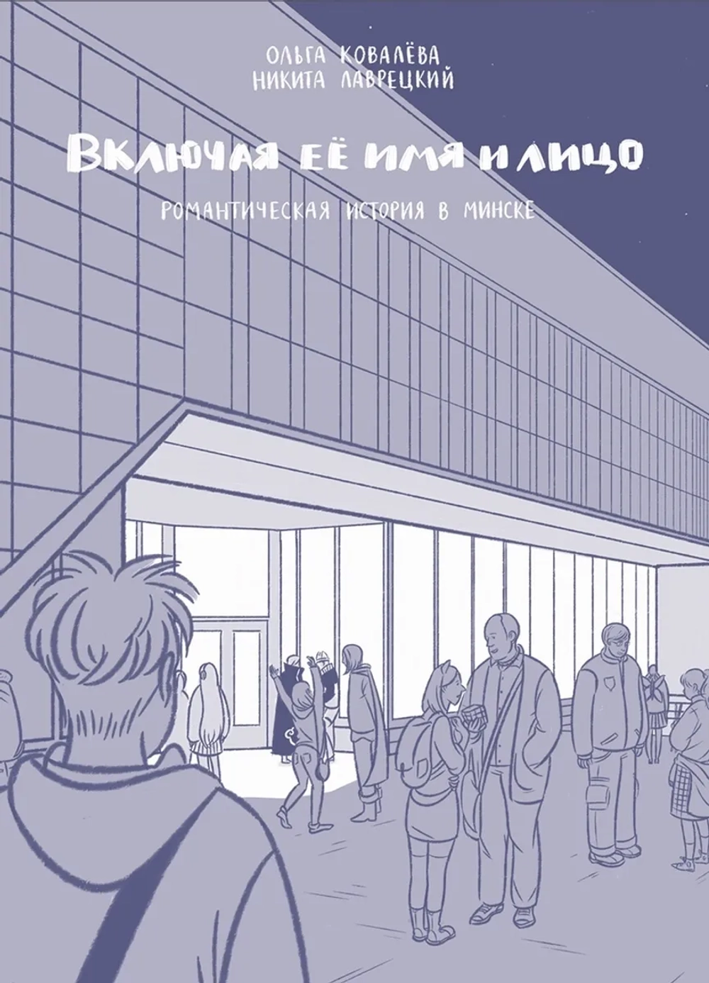 Включая её имя и лицо. Автограф Ольга Ковалёва, Никита Лаврецкий