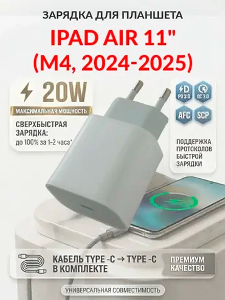 Зарядка для планшета iPad Air 11" (M4, 2024-2025)