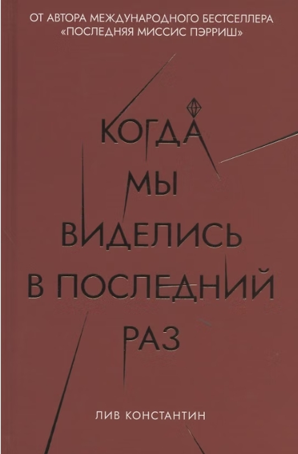 Когда мы виделись в последний раз