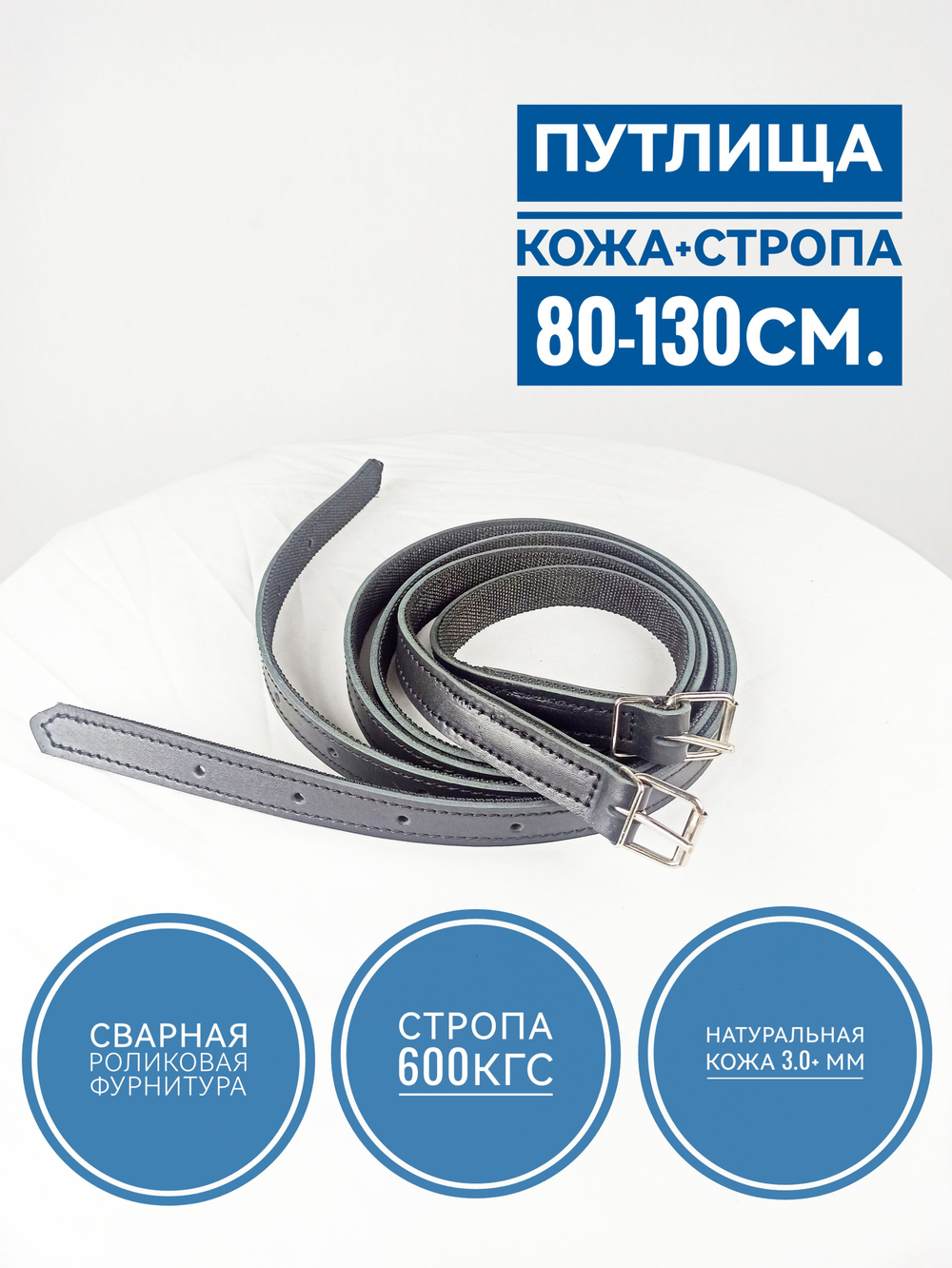 Путлища кожаные, усиленный стропой длина 140см (80-130см), пара