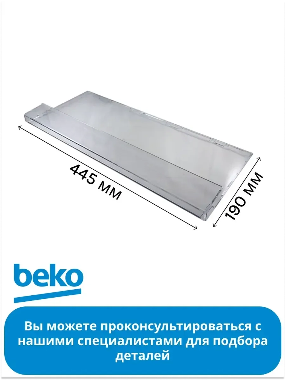 Крышка 5740380200 Beko (5740380400)