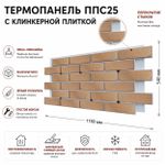 Клинкерная фасадная термопанель ППС25 Береза Керамика Брик Хаус Бежевый 1150x540