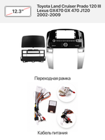 Переходная рамка 12.3" и комплект проводов для Toyota Land Cruiser Prado 120 III Lexus GX470 GX 470 J120 2002-2009