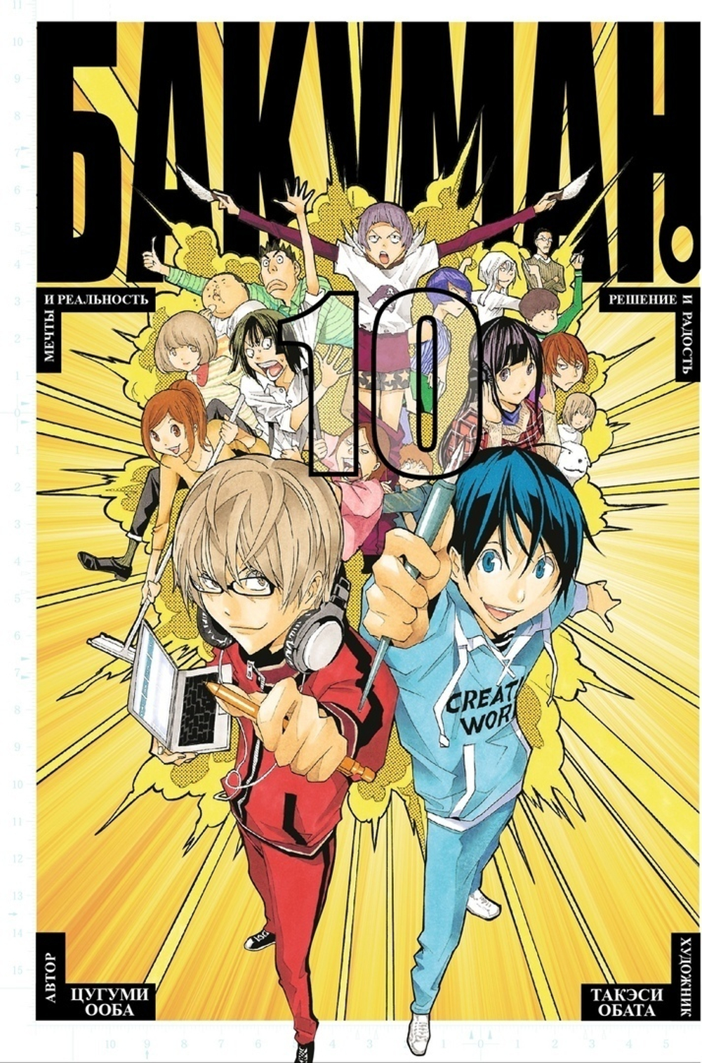 Бакуман. Bakuman. Книга 10