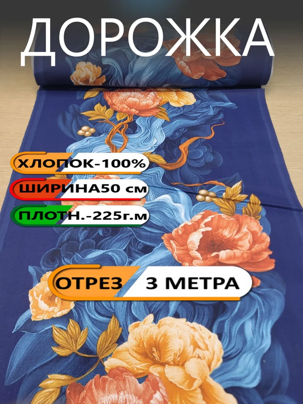3м. Дорожка ткань для шитья 50х300 хлопок 100% Новый год