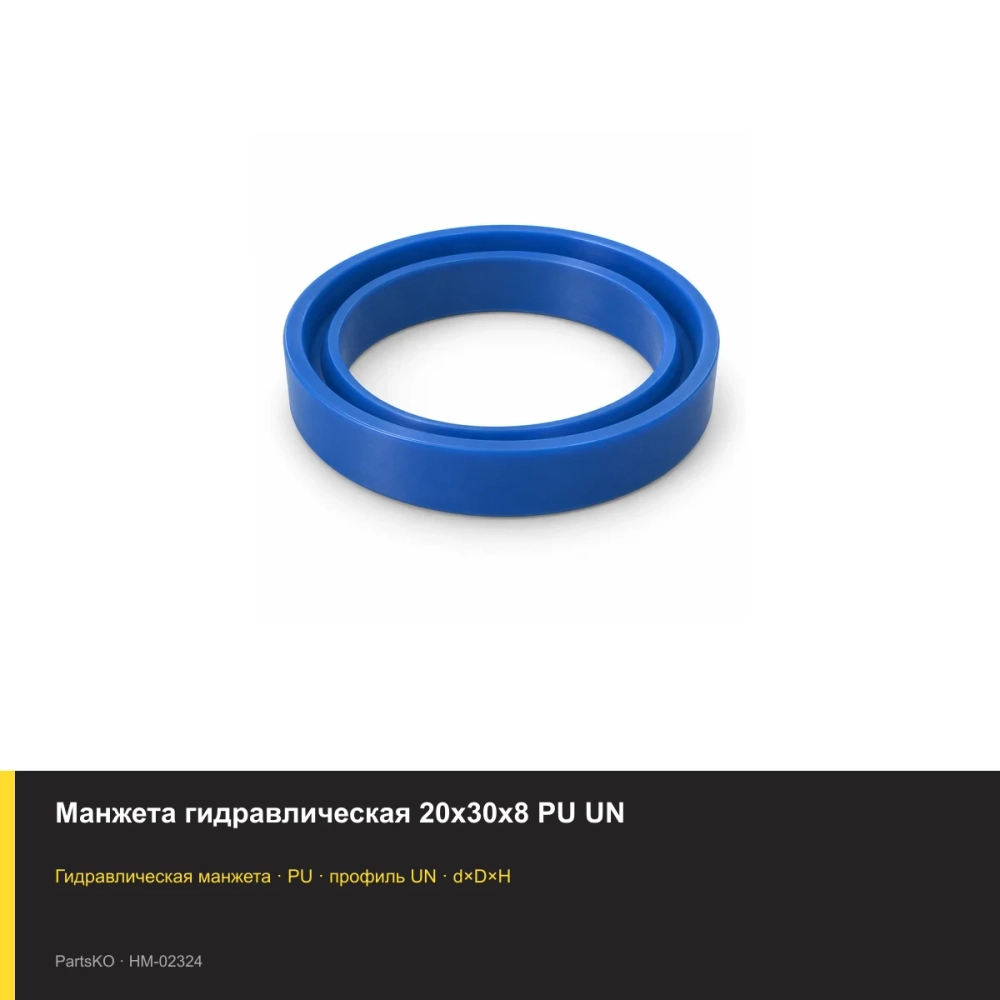 Манжета гидравлическая 20х30х8 PU UN