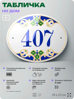 Адресная табличка с номером дома 407, на фасад и забор, на дверь, овальная в средиземноморском стиле, 29х23 см, Айдентика Технолоджи