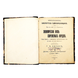 Экономическая жизнь современных народов, 1905.