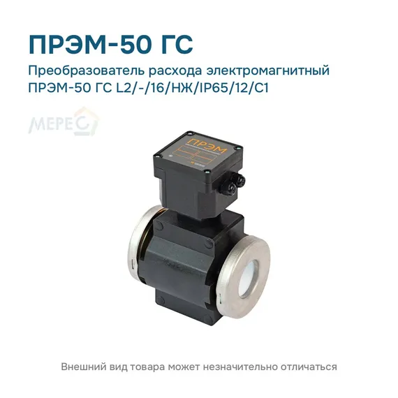 Преобразователь расхода электромагнитный ПРЭМ-50 ГС L2/-/16/НЖ/IP65/12/C1