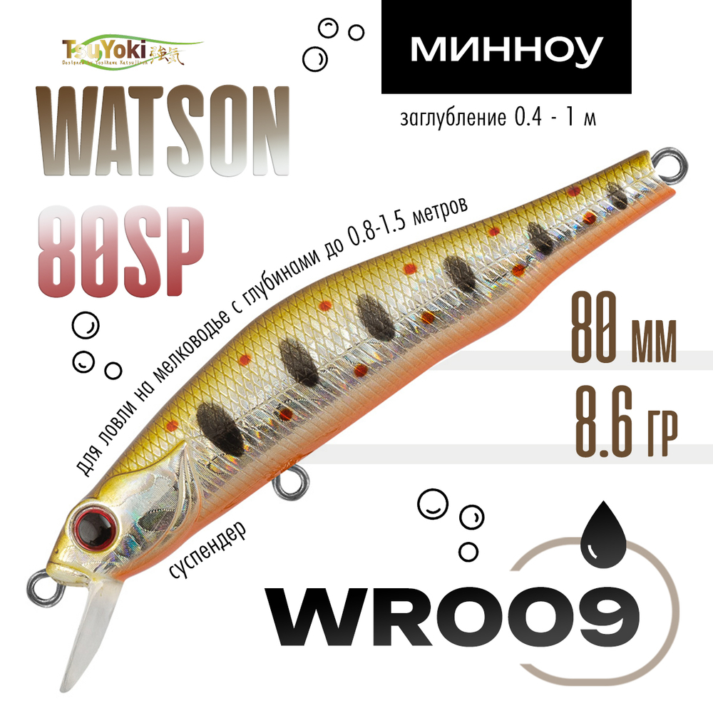 Воблер TsuYoki WATSON 80SP (80мм, 8.6гр)