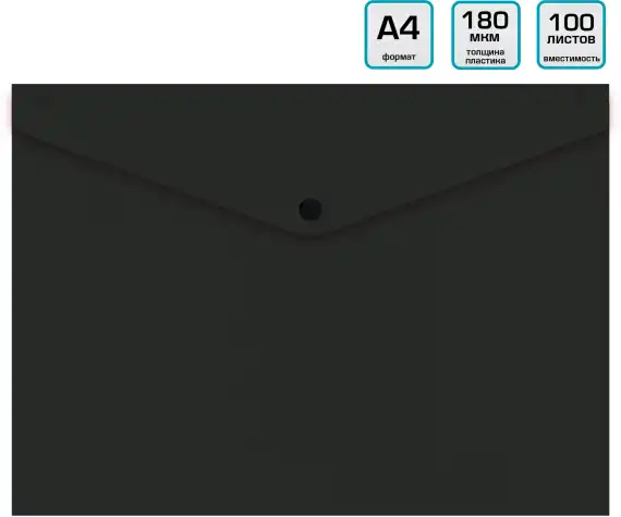Конверт на кнопке Бюрократ DeLuxe DL801BLCK/1 A4 пластик 0.18мм черный