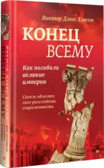 Конец всему. Как погибали великие империи