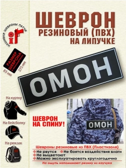 Шеврон ОМОН на спину серый