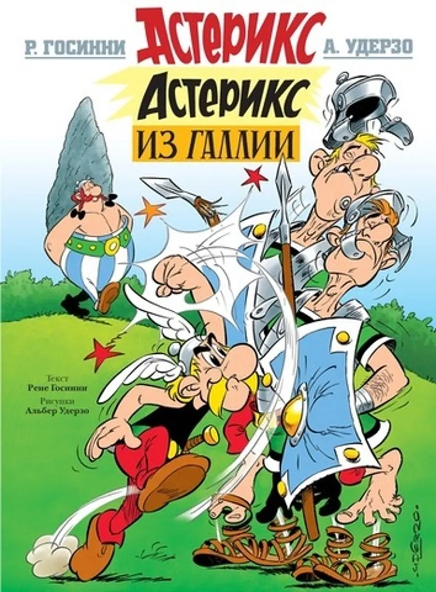 Астерикс. Астерикс из Галлии