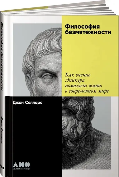 Философия безмятежности: Как учение Эпикура помогает жить в современном мире
