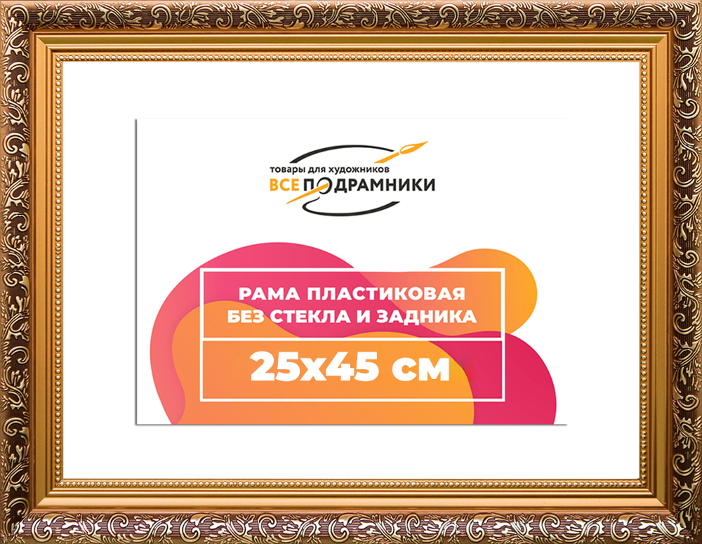 Рама 25x45 для картин и фотографий