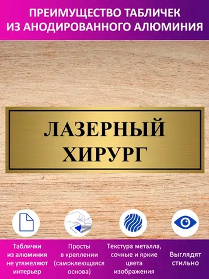 Табличка "Лазерный хирург".
