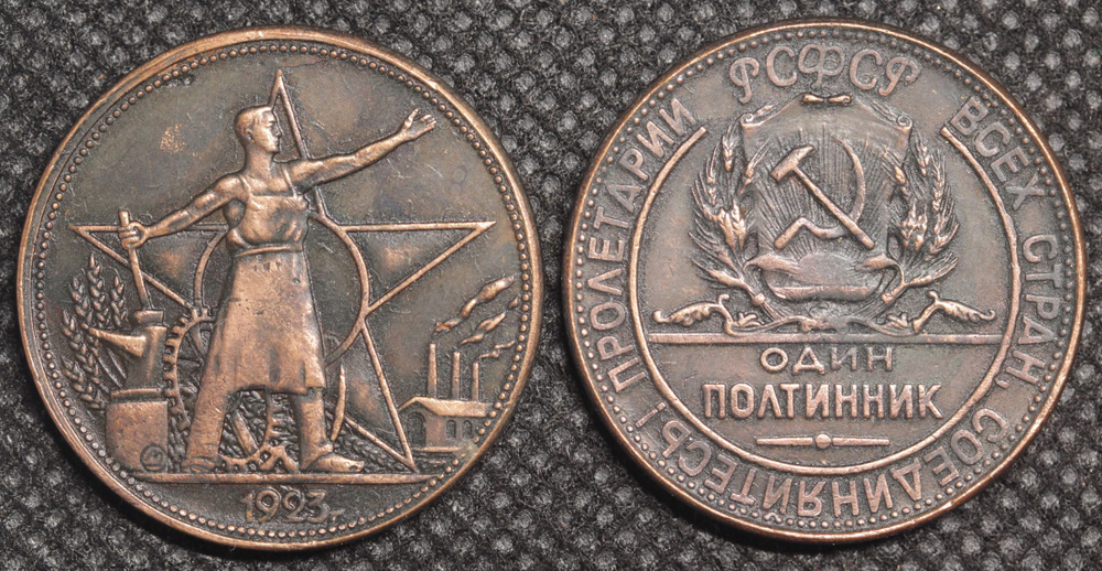 Один полтинник (50 копеек) 1923 года РСФСР Рабочий и звезда Копия пробной монеты медь патина
