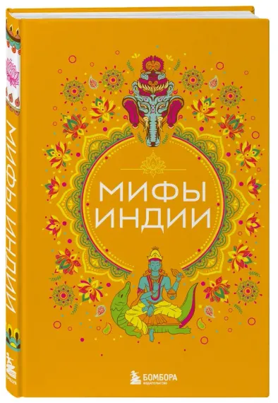 Мифы Индии