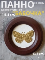 Панно на стену для интерьера Бабочка