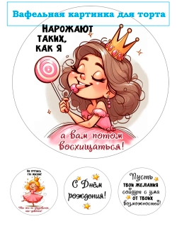 Формат А4 Вафельная картинка С днем рождения юмор девушке