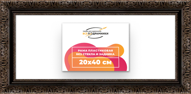 Рама 20x40 для картин и фотографий