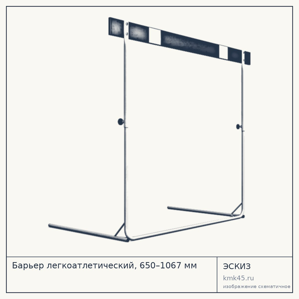 Барьер легкоатлетический, 650–1067 мм — от 4 700 ₽