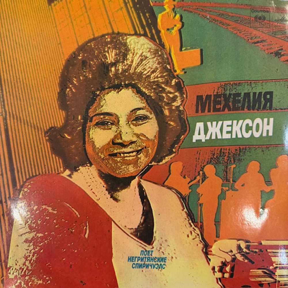 Виниловая пластинка Мехелия Джексон - Поёт Негритянские Спиричуэлс (Мелодия) LP