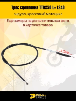 P++ B+ Kt Rt Et Трос сцепления эндуро мотоцикла ttr 250 L-124