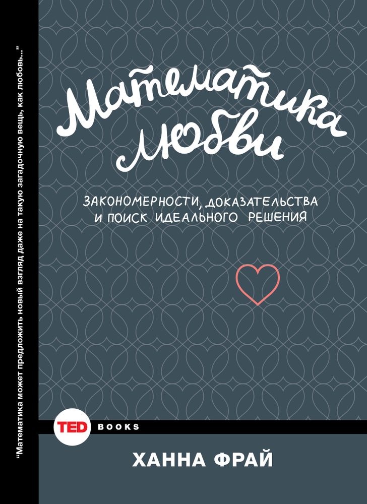 Математика любви Математика любви