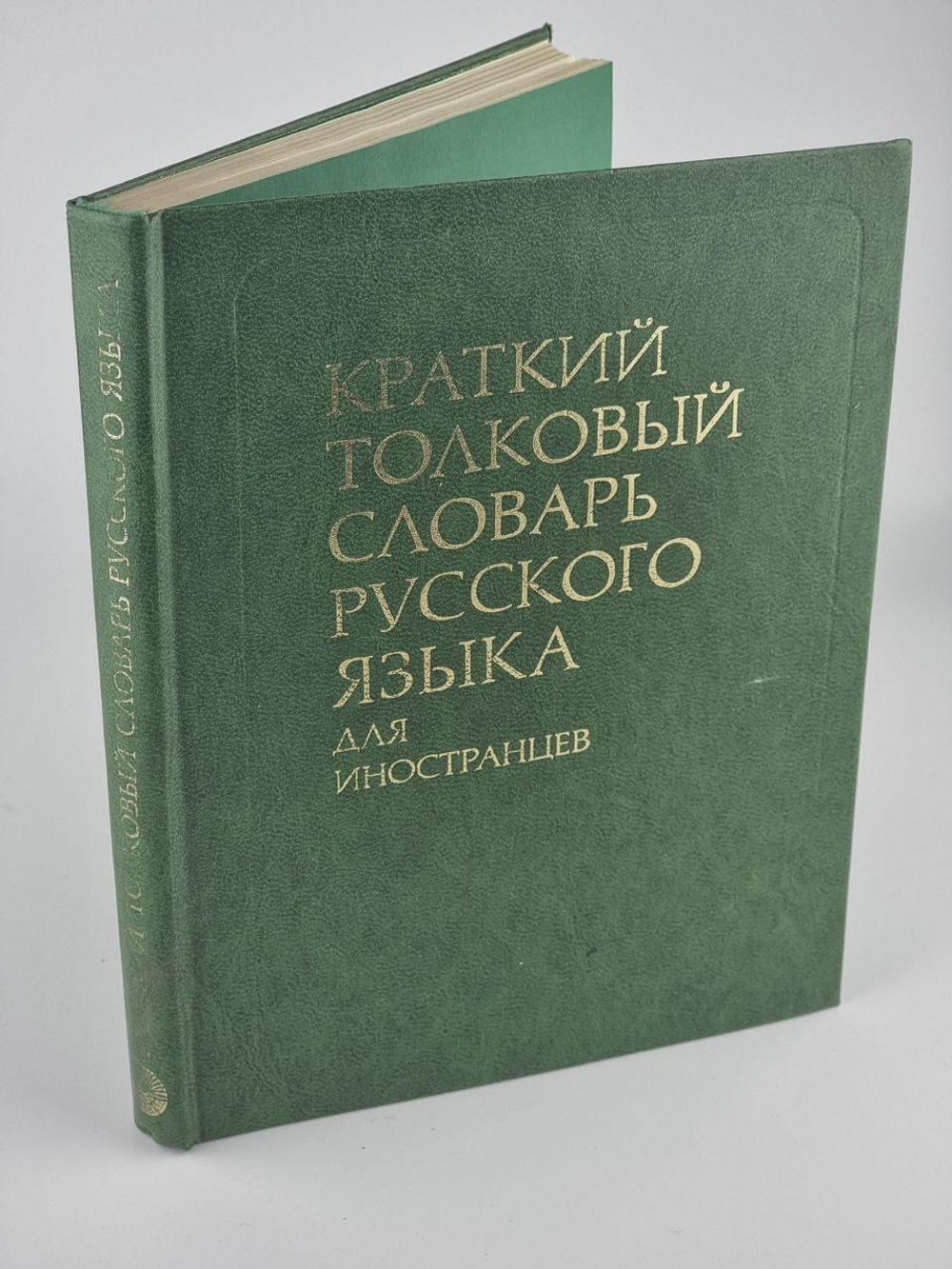 Краткий толковый словарь русского языка для иностранцев