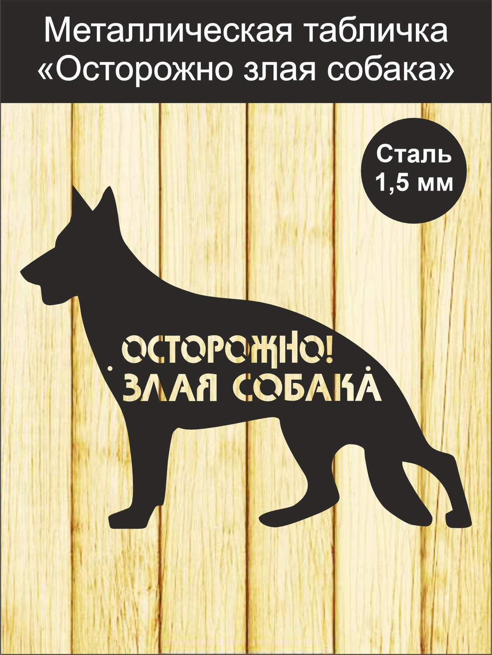 Табличка "Осторожно злая собака" №39/ Среднеазиатская овчарка