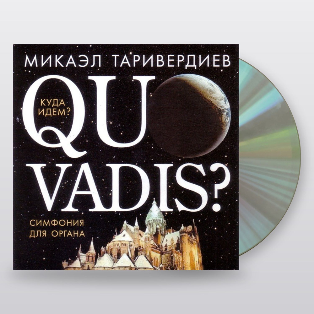 Таривердиев Микаэл — Quo Vadis? Симфония Для Органа (CD)