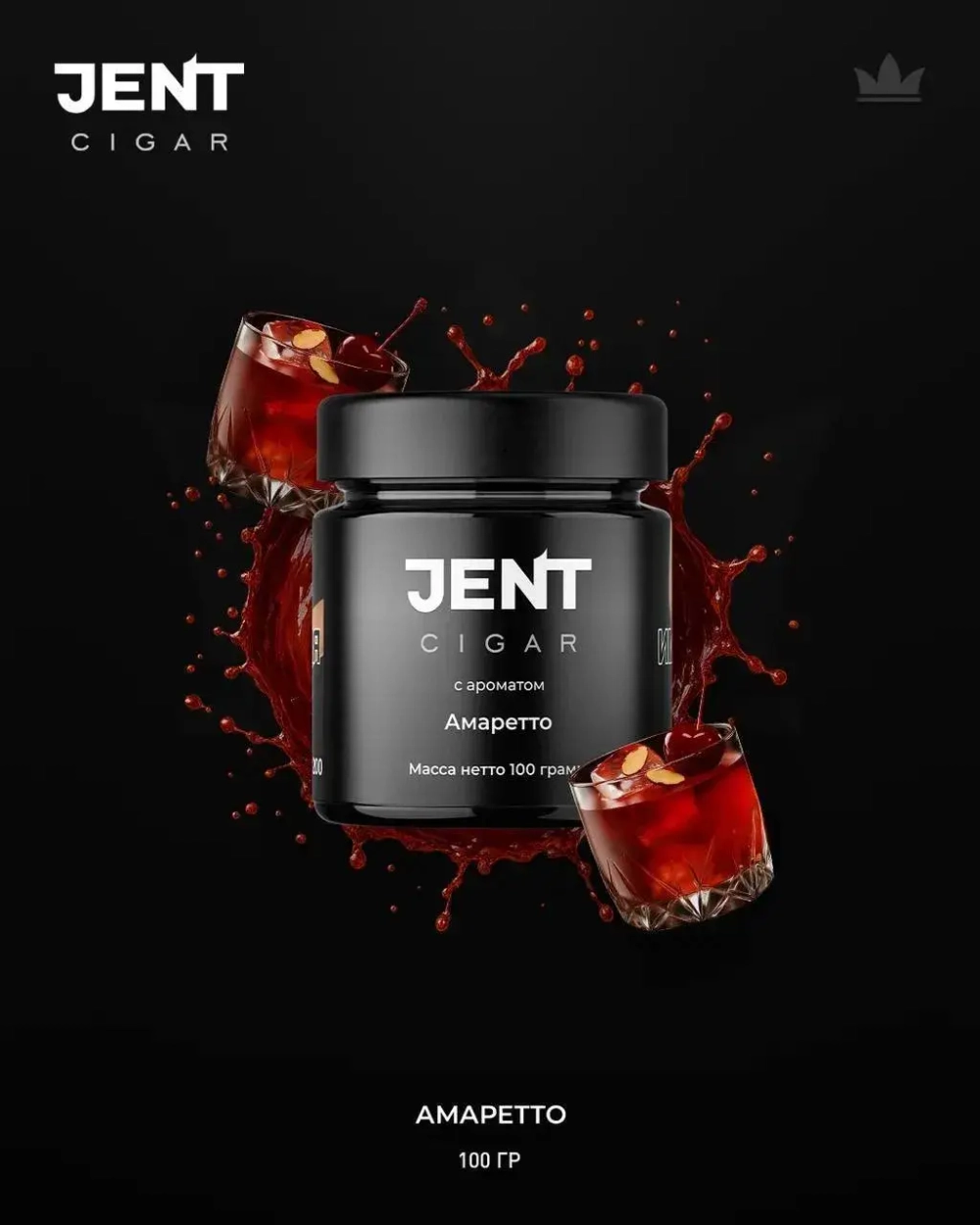 Jent Cigar 100гр. с ароматом (Амаретто)