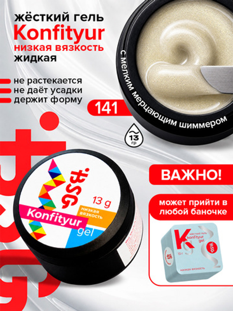 BSG Жёсткий гель для наращивания Konfityur НИЗКАЯ ВЯЗКОСТЬ №141 (13 г)