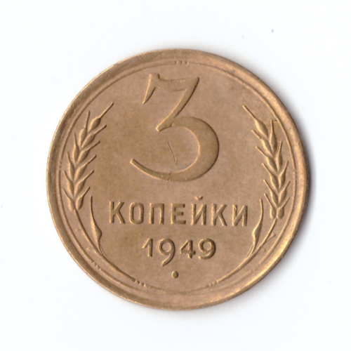 3 копейки 1949 г. XF