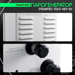 Steamtec TOLO KEY 30 - 3 кВт (стандартный модуль управления), парогенератор для хамама и турецкой бани