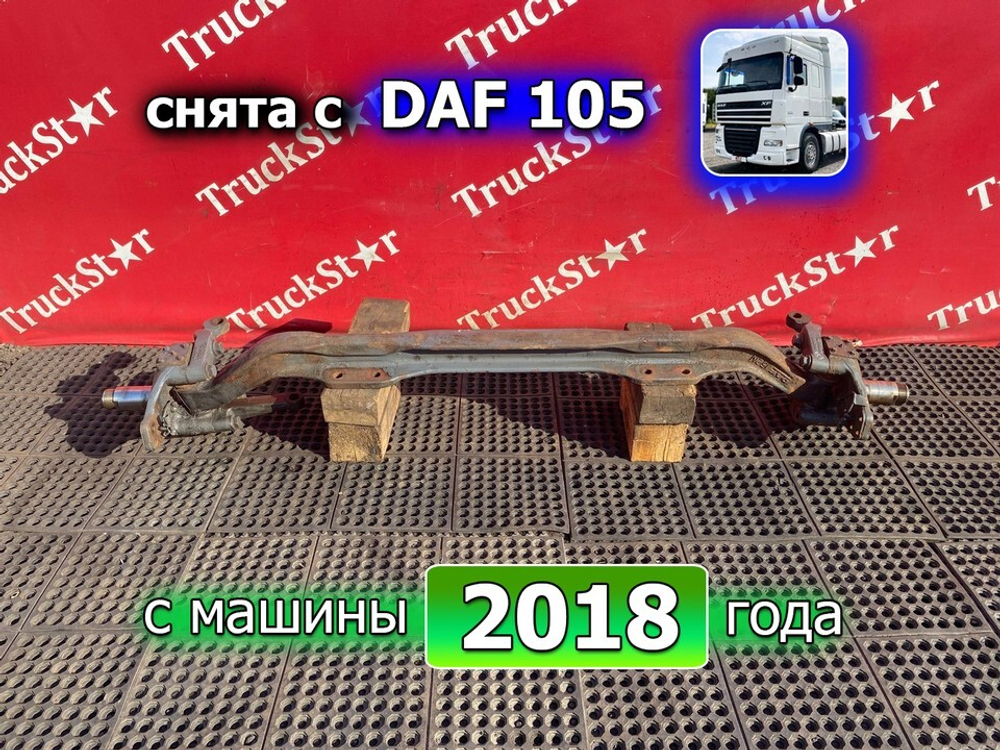 Балка передняя в сборе 2018г