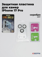 Защитные стекла пластина на камеры iPhone 17 Pro