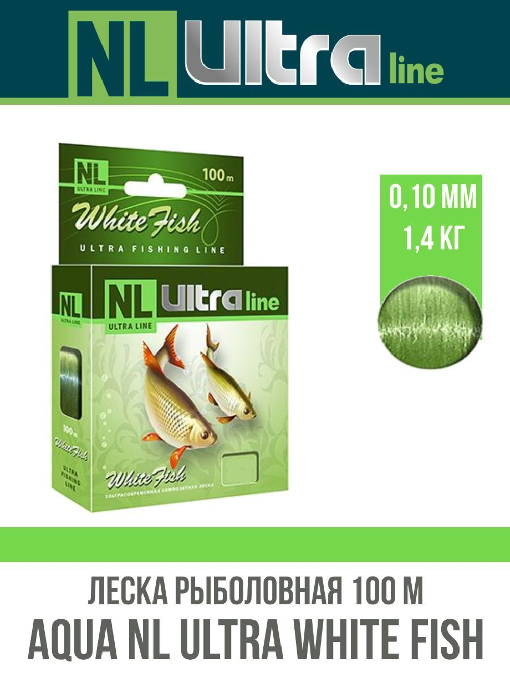 Монофильная леска для рыбалки AQUA NL ULTRA WHITE FISH (Белая рыба) 100m 0,10mm ( 1 штука )