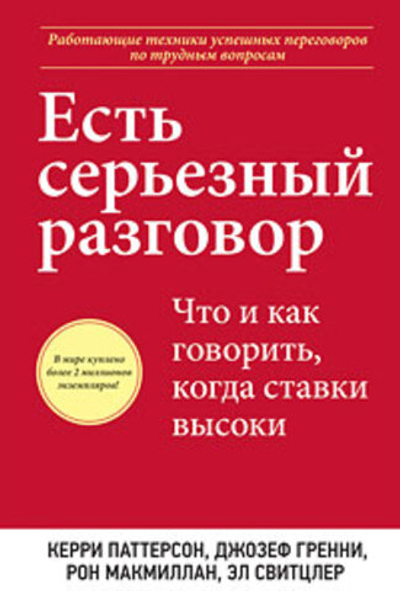 Есть серьезный разговор. Что и как говорить, когда ставки высоки
